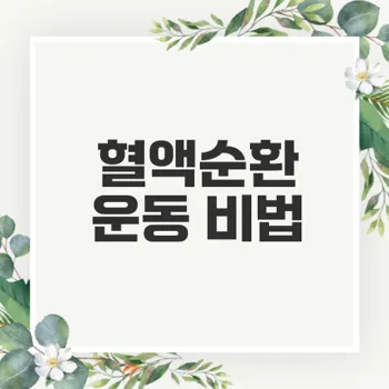 혈액순환이 좋지 않은 당신을 위한 간단 운동법은