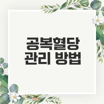 공복혈당 정상수치 낮추는 방법은?