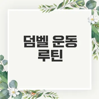 덤벨 운동으로 체지방 감량 효과 높이기