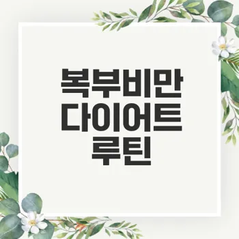 복부비만 다이어트를 위한 운동 루틴을 알아보자