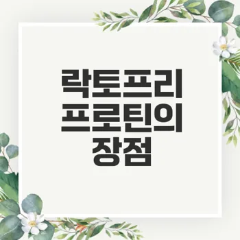 셀렉스 프로틴 락토프리의 모든 특징과 장점은?