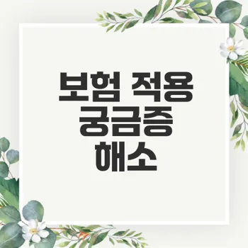 종아리 퇴축술 실비보험 적용 여부는?
