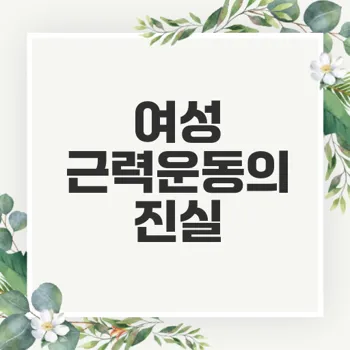 여성 근력운동의 효과와 진실은 무엇인가