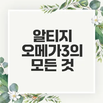 알티지 오메가3 효능과 섭취법 총정리