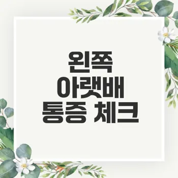 왼쪽 아랫배 통증의 원인과 대처 방법은