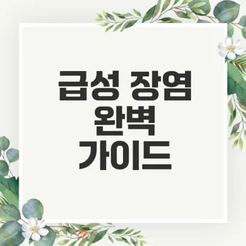 급성 장염 증상과 대처법은 무엇일까