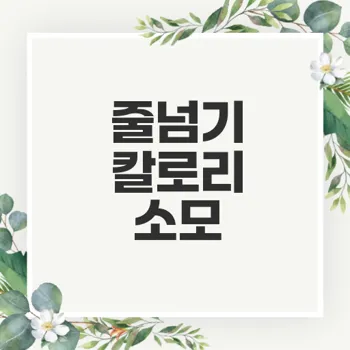 줄넘기로 칼로리 소모 얼마나 할까