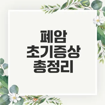 폐암 초기증상 10가지 알고 계신가요