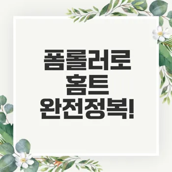 폼롤러로 완성하는 홈트 5가지 비법은?