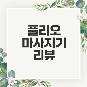 풀리오 어깨 마사지기 V2 사용기와 AS 후기