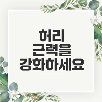 요통 예방을 위한 허리 근력 강화 운동법은?