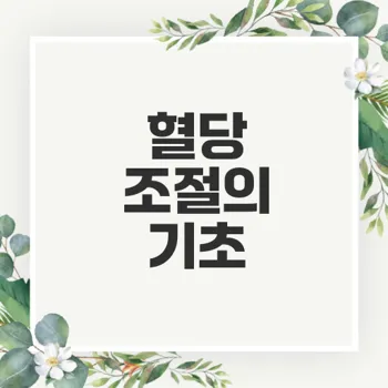 당뇨병 관리와 혈당 조절의 중요성은?