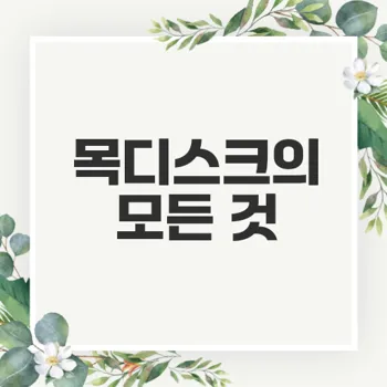 목디스크 치료의 진실과 비밀은 무엇인가