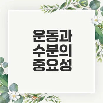 운동 중 수분 섭취 왜 중요할까