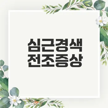 심근경색 전조증상 알고 계신가요
