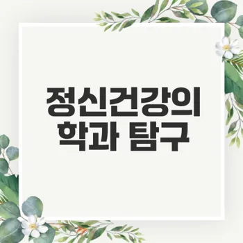 정신건강의학과의 중요성은?