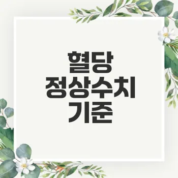 혈당 정상수치란 무엇일까