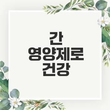 피로 원인 간기능 저하? 간 영양제로 개선하자