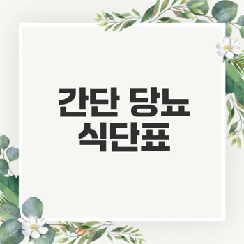 당뇨 식단표 쉽게 짜는 법은?