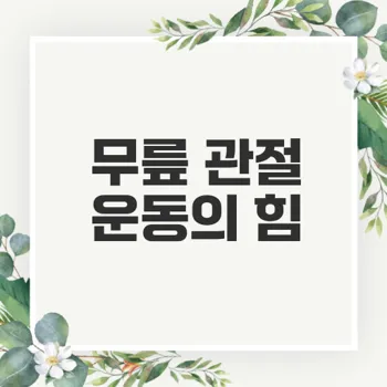 무릎 관절 보호 운동으로 건강한 삶 찾기