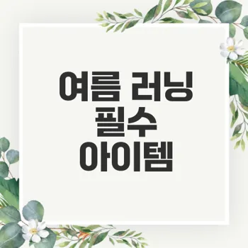 여름철 러닝 기어 이거면 충분할까