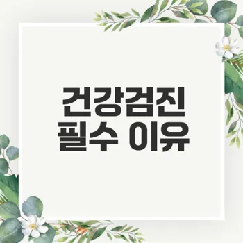 건강검진의 중요성과 절차는 무엇인가